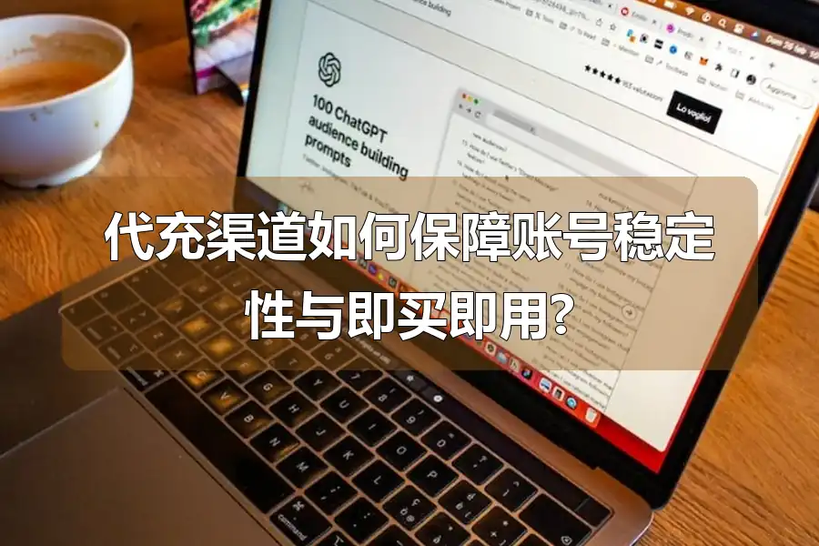 代充渠道如何保障账号稳定性与即买即用?