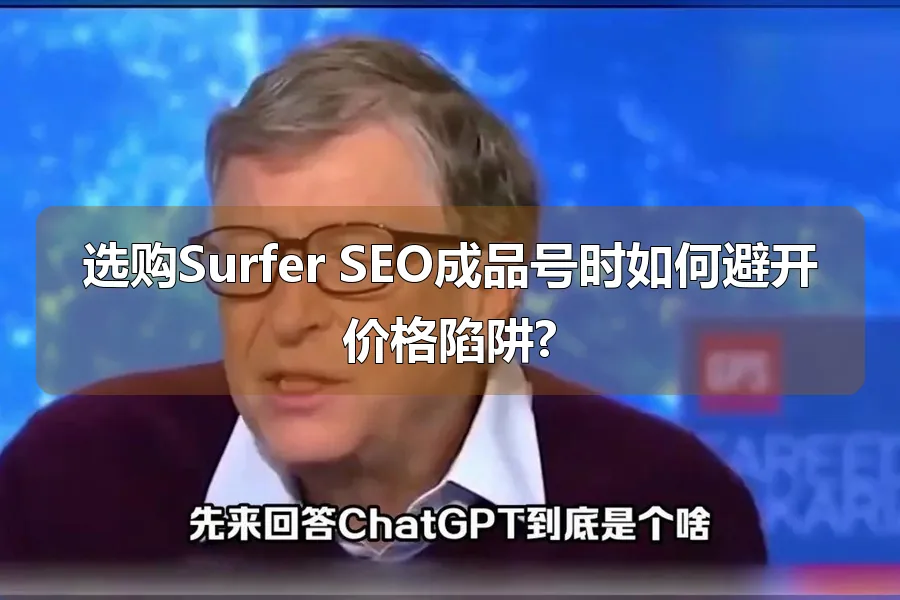 选购Surfer SEO成品号时如何避开价格陷阱?