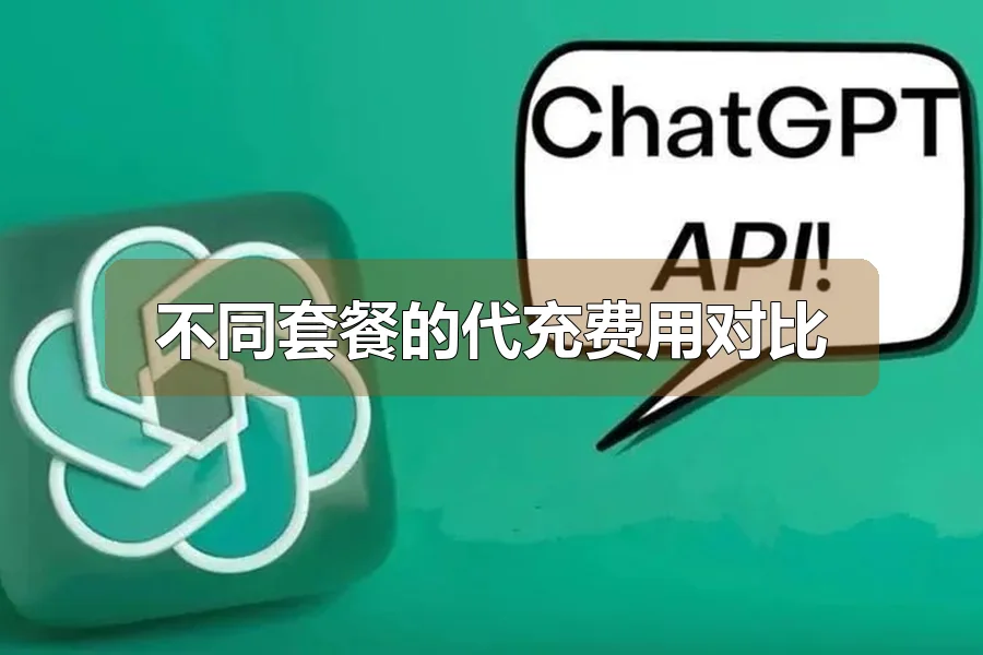 不同套餐的代充费用对比