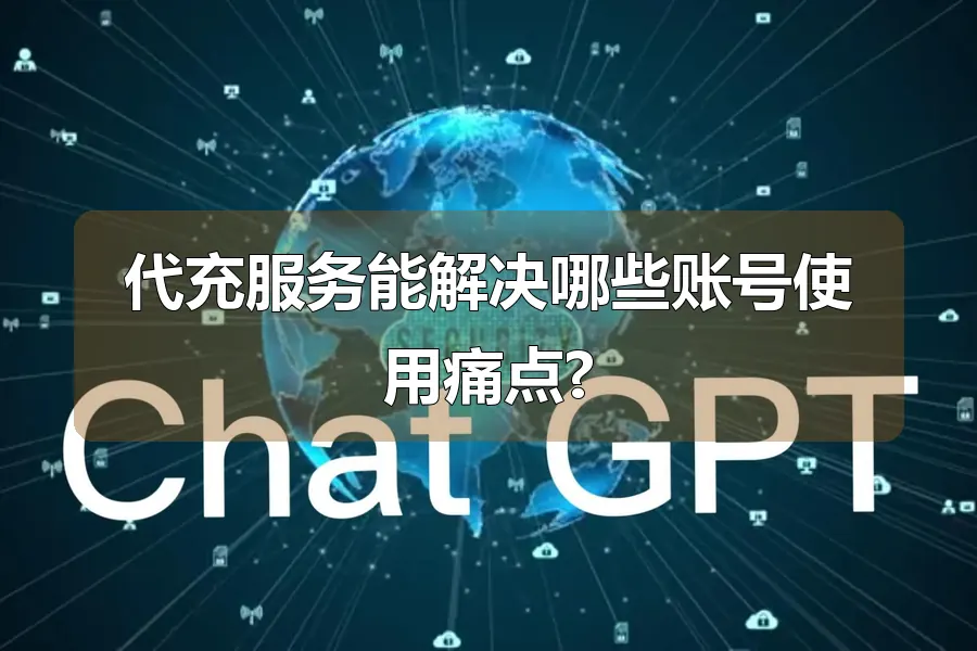 代充服务能解决哪些账号使用痛点?