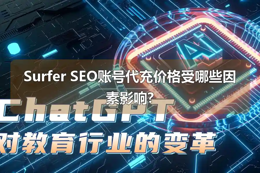 Surfer SEO账号代充价格受哪些因素影响?