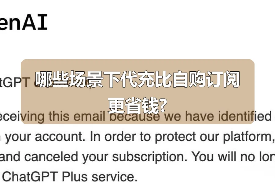 哪些场景下代充比自购订阅更省钱?